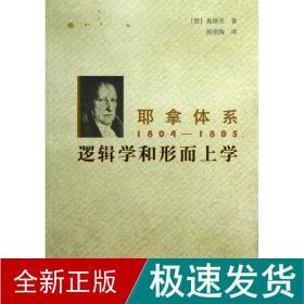 耶拿体系1804-1805：逻辑学和形而上学