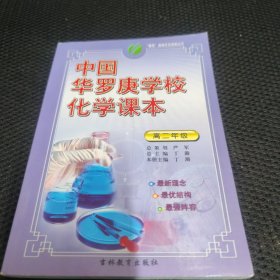 中国华罗庚学校化学课本 高二年级