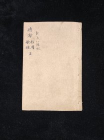 线装书【时方妙用歌括、新方八阵砭】合订一册全，尺寸20/13厘米，品相如图所示！/