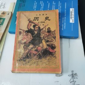 小学课本 历史(上册)