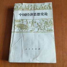 中国经济思想史论