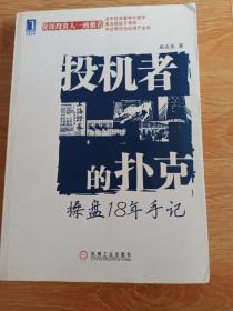 投机者的扑克：操盘18年手记