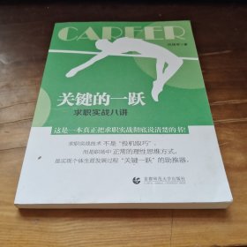 关键的一跃——求职实战八讲