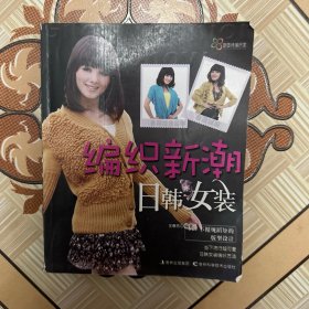 编织新潮日韩女装
