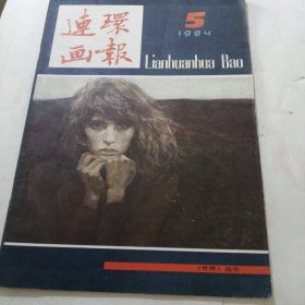 连环画报1984年5