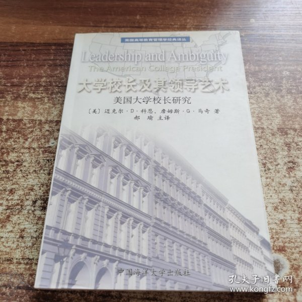 大学校长及其领导艺术:美国大学校长研究:The American college president