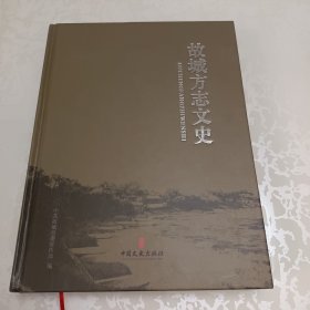 故城方志文史