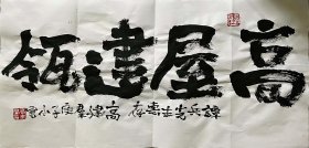 〖预售6字以内〗国家一级作家高建群书法，四尺四开，约为69cm×34cm，内容自定哦。