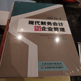 现代财务会计与企业管理