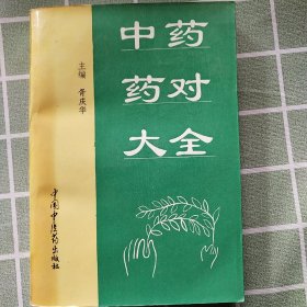 中药药对大全