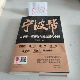 宁波帮：天下第一商帮如何搅动近代中国