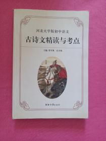 古诗文精读与考点 : 冀版初中语文教材