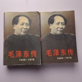 毛泽东传：上下 1949-1976