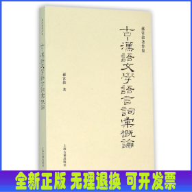 古汉语文学语言词汇概论(孙常叙著作集)