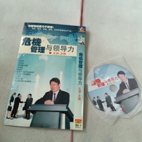 危机管理与领导力 DVD2光盘 王微主讲