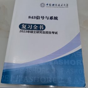 中国科学技术大学843信号与系统初试复习全书（2023新版）
