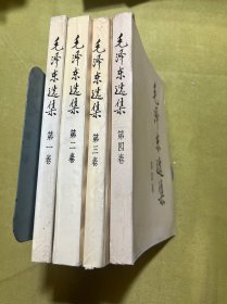毛泽东选集全四卷