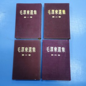 毛泽东选集（1-4）