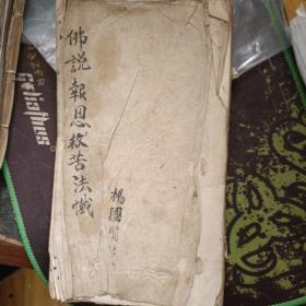 佛说报恩救苦法忏 清抄本