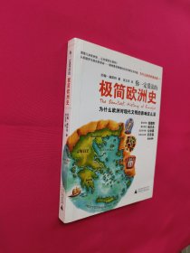你一定爱读的极简欧洲史：为什么欧洲对现代文明的影响这么深