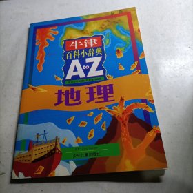 牛津百科小辞典(A to Z).地理