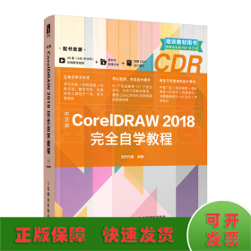 中文版CorelDRAW 2018完全自学教程