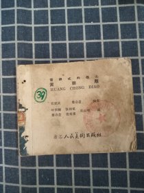 连环画——雷锋式的战士黄崇雕（1963年1印）