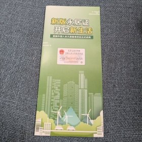 新版永居证•开启新生活：新版外国人永久居留身份证正式启用(2023年12月1日起正式签发启用 32开对折版式)