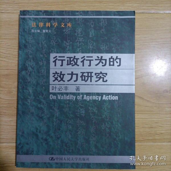 行政行为的效力研究--法律科学文库