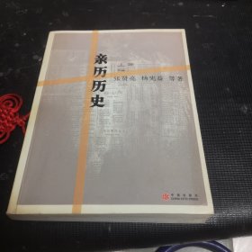 亲历历史