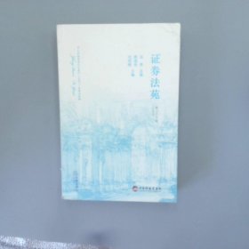 证券法苑【第三十六卷2022年9月】