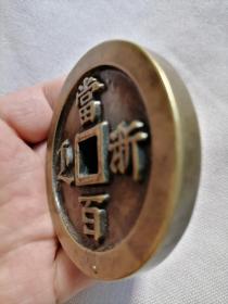 咸丰大铜钱，径68/8毫米。