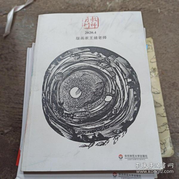 版画家王婧老师 大夏书系（教师月刊2020年4月刊）（由中国教师用书品牌“大夏书系”策划团队精心打造）