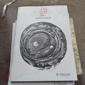 版画家王婧老师 大夏书系（教师月刊2020年4月刊）（由中国教师用书品牌“大夏书系”策划团队精心打造）