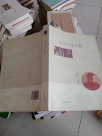 鲁迅作品新编