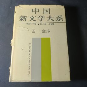 中国新文学大系1927-1937·第三集（小说集一·短篇卷）