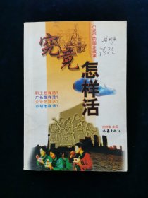 究竟怎样活:小说中的国企改革【收录梁晓声《钳工王》，谈歌《城市》，于卓《七千万》，肖克凡《最后一座工厂》，李佩甫《学习微笑》，赵刚《我的大学》，张国擎《斜阳与辉煌》六部小说。刘白羽作序。】