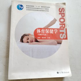 体育保健学