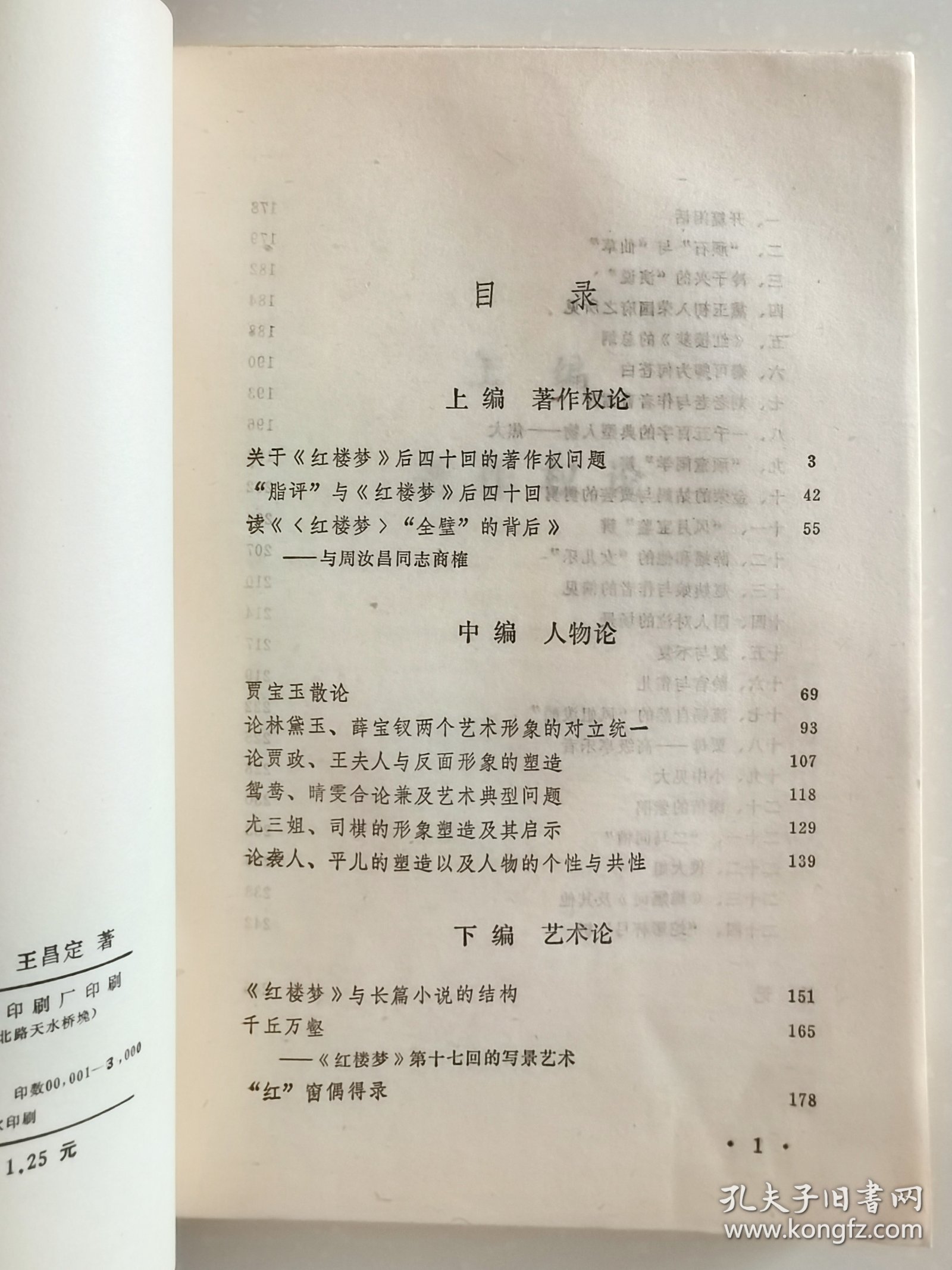 《红楼梦艺术探 》作者王昌定签名赠本，85年一版一印，仅印3000册