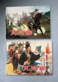 【瓦岗寨】，2册全，连环画