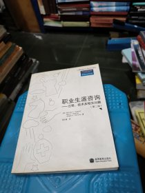 职业生涯咨询：̡过程、技术及相关问题