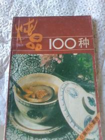 炖品100种