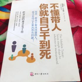 不懂带人，你就自己干到死：把身边的庸才变干将