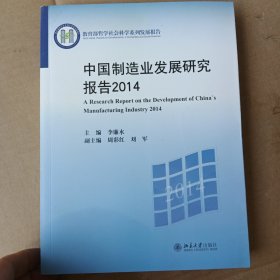 中国制造业发展研究报告2014