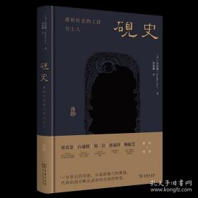 砚史：清初社会的工匠与士人