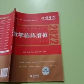 2022考研数学李永乐临阵磨枪（数学二）（可搭肖秀荣，张剑，徐涛，张宇，徐之明）