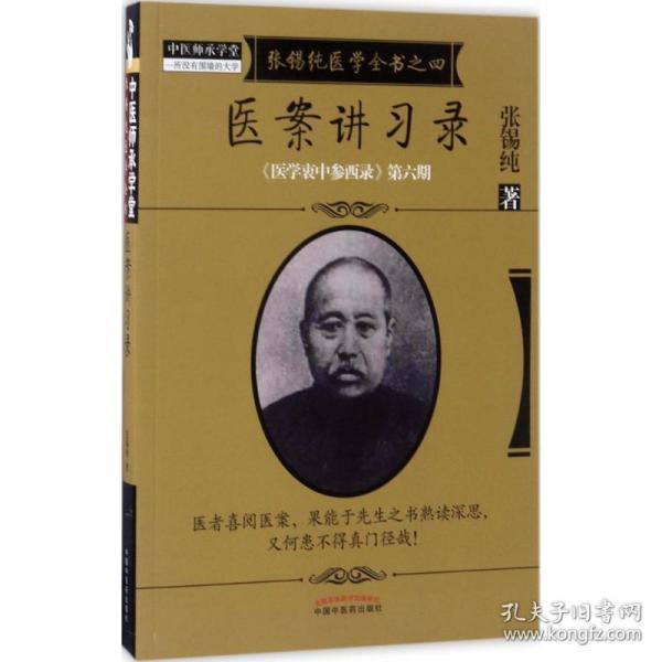 《医学衷中参西录》全书·第六期：张锡纯医学全书之四·医案讲习录