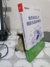 软件研发行业创新实战案例解析