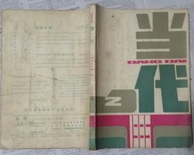 《当代》杂志1985年第2期（ 郑义中篇《老井》成一中篇《云中河》李锐中篇《红房子》等）