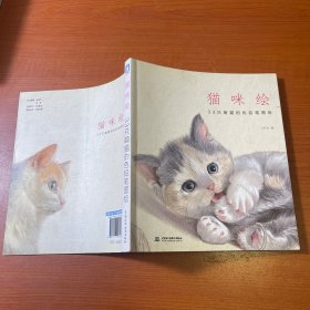 猫咪绘：33只萌猫的色铅笔图绘